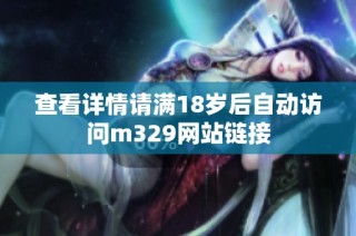 查看详情请满18岁后自动访问m329网站链接