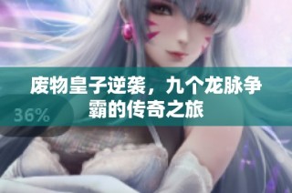 废物皇子逆袭，九个龙脉争霸的传奇之旅