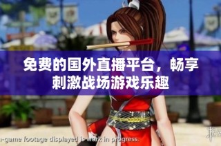 免费的国外直播平台，畅享刺激战场游戏乐趣