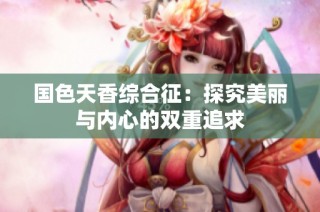 国色天香综合征：探究美丽与内心的双重追求