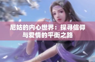 尼姑的内心世界：探寻信仰与爱情的平衡之路