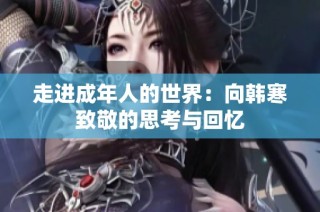 走进成年人的世界：向韩寒致敬的思考与回忆