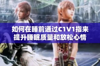 如何在睡前通过C1V1指来提升睡眠质量和放松心情