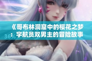 《哥布林洞窟中的樱花之梦：宇航员双男主的冒险故事》