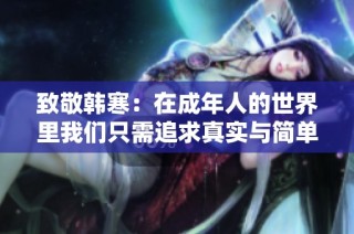致敬韩寒：在成年人的世界里我们只需追求真实与简单