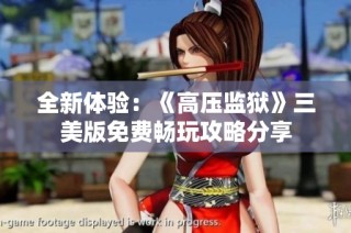 全新体验：《高压监狱》三美版免费畅玩攻略分享
