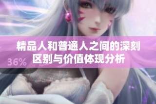 精品人和普通人之间的深刻区别与价值体现分析
