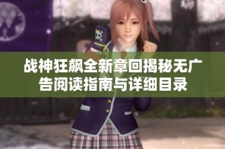 战神狂飙全新章回揭秘无广告阅读指南与详细目录
