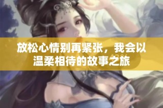 放松心情别再紧张，我会以温柔相待的故事之旅