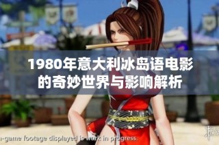 1980年意大利冰岛语电影的奇妙世界与影响解析