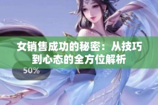 女销售成功的秘密：从技巧到心态的全方位解析
