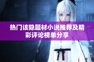 热门该隐题材小说推荐及精彩评论榜单分享