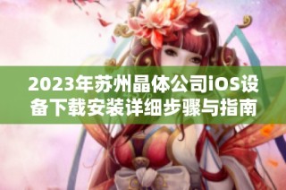 2023年苏州晶体公司iOS设备下载安装详细步骤与指南