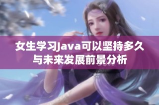 女生学习Java可以坚持多久与未来发展前景分析