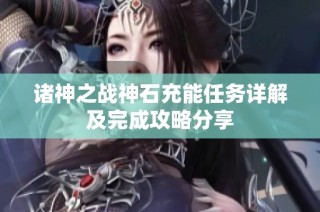 诸神之战神石充能任务详解及完成攻略分享