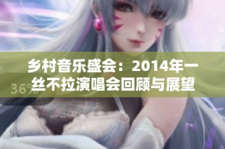 乡村音乐盛会：2014年一丝不拉演唱会回顾与展望