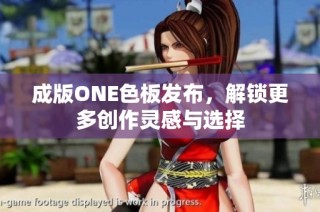 成版ONE色板发布，解锁更多创作灵感与选择