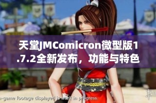 天堂JMComicron微型版1.7.2全新发布，功能与特色全面解析