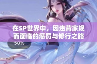 在SP世界中，因违背家规而面临的惩罚与修行之路