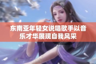 东南亚年轻女说唱歌手以音乐才华展现自我风采
