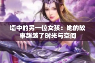 墙中的另一位女孩：她的故事超越了时光与空间