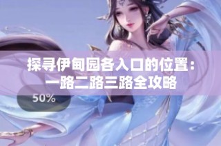 探寻伊甸园各入口的位置：一路二路三路全攻略