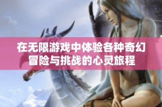 在无限游戏中体验各种奇幻冒险与挑战的心灵旅程