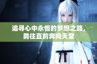 追寻心中永恒的梦想之路，勇往直前奔向天堂