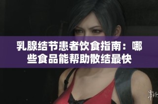 乳腺结节患者饮食指南：哪些食品能帮助散结最快