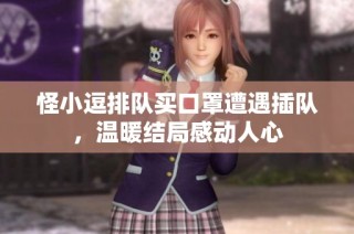 怪小逗排队买口罩遭遇插队，温暖结局感动人心
