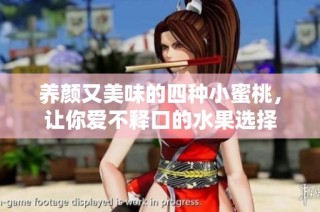 养颜又美味的四种小蜜桃，让你爱不释口的水果选择
