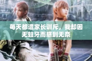 每天都遭家长训斥，我却因无蛀牙而感到无奈