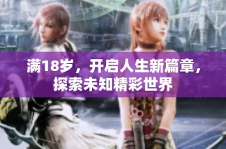 满18岁，开启人生新篇章，探索未知精彩世界