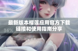 最新版本榴莲应用官方下载链接和使用指南分享