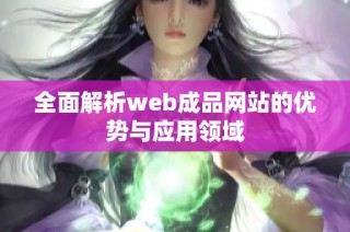 全面解析web成品网站的优势与应用领域