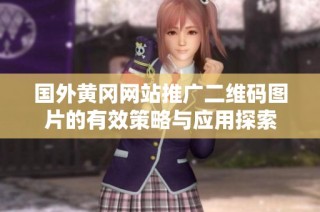国外黄冈网站推广二维码图片的有效策略与应用探索