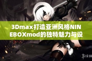 3Dmax打造亚洲风格NINEBOXmod的独特魅力与设计探索