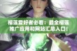 榴莲爱好者必看：最全榴莲推广应用和网站汇总入口！