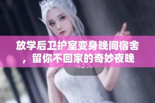 放学后卫护室变身晚间宿舍，留你不回家的奇妙夜晚