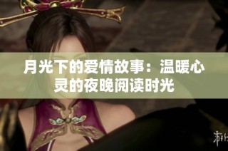 月光下的爱情故事：温暖心灵的夜晚阅读时光