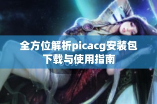 全方位解析picacg安装包下载与使用指南