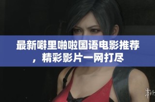 最新噼里啪啦国语电影推荐，精彩影片一网打尽
