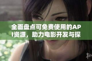 全面盘点可免费使用的API资源，助力电影开发与探索