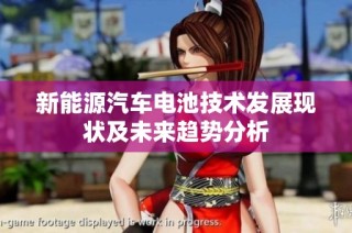 新能源汽车电池技术发展现状及未来趋势分析