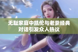 无耻家庭中凯伦与老爹经典对话引发众人热议
