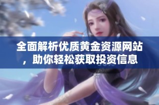 全面解析优质黄金资源网站，助你轻松获取投资信息