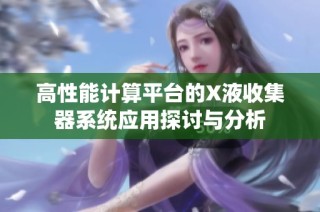 高性能计算平台的X液收集器系统应用探讨与分析