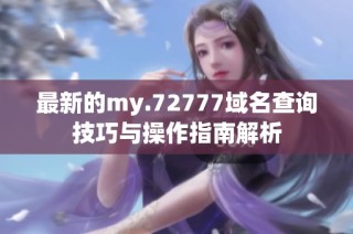 最新的my.72777域名查询技巧与操作指南解析