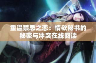 重温禁忌之恋：情欲秘书的秘密与冲突在线阅读