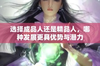 选择成品人还是精品人，哪种发展更具优势与潜力